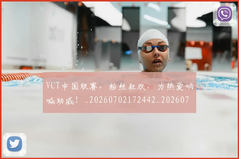 VCT中国联赛，粉丝狂欢，为热爱呐喊助威！_20260702172442_20260716180649