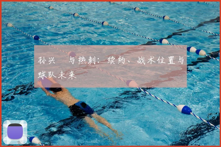 孙兴慜与热刺:续约、战术位置与球队未来
