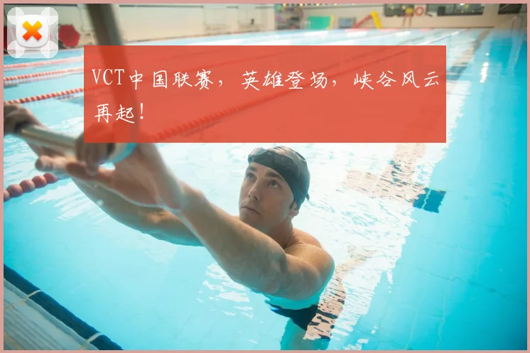 VCT中国联赛,英雄登场,峡谷风云再起!