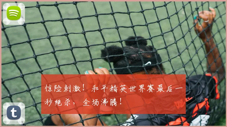 惊险刺激！和平精英世界赛最后一秒绝杀，全场沸腾！