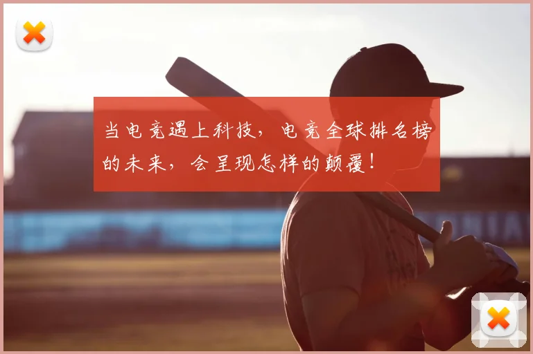 当电竞遇上科技,电竞全球排名榜的未来,会呈现怎样的颠覆!